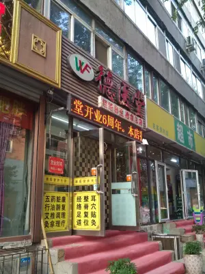 盛京德医堂（八纬路店）