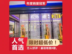 欢乐迪氧吧KTV（东汇城店）