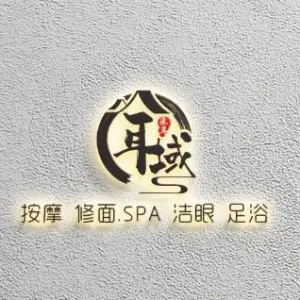 耳域专业采耳SPA馆（喜马拉雅店）