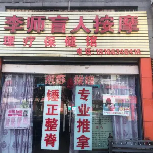 李师盲人按摩理疗保健馆（潼南店）