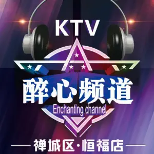 醉心频道KTV（恒福店）