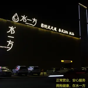 水一方影院式足道（丹徒新区店）的logo