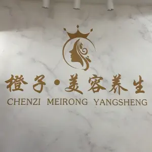 橙子养生汗蒸店（乐天城店）