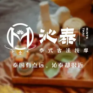 MintsThai沁泰·泰式古法按摩（海乐世界店）