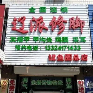 辽派修脚（鲅鱼圈总店）