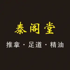 泰阁堂推拿足道（九新公路店）