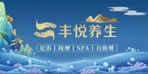 丰悦养生·足浴·SPA（嘉庚店）