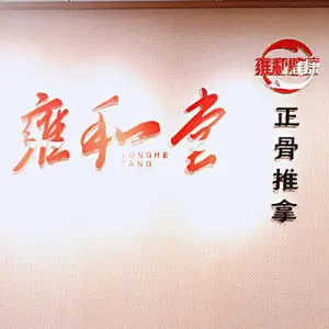 雍和堂正骨推拿（逸翠大厦店）