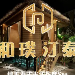 和璞汀泰·泰式按摩SPA（悠方店）