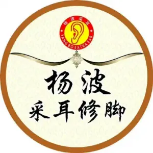 杨波采耳修脚（总店）