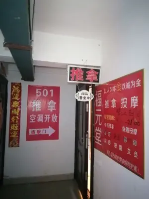 福元堂推拿按摩保健中心（师院店）的logo