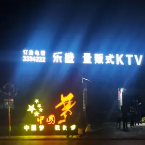 乐迪主题KTV