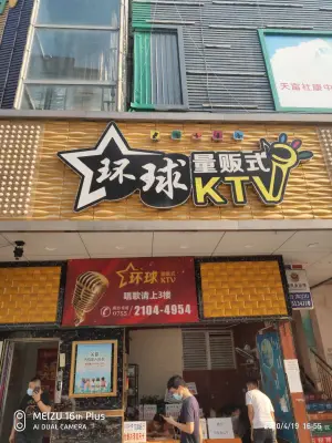 新环球量贩式KTV的logo