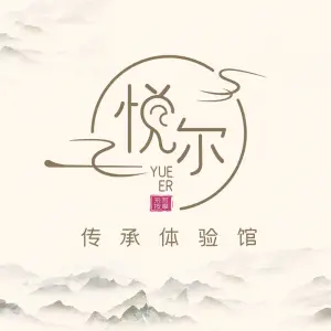 悦尔采耳体验馆