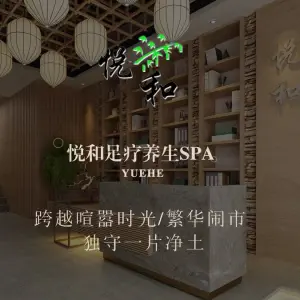 悦和·足疗·养生·spa（东方城店）