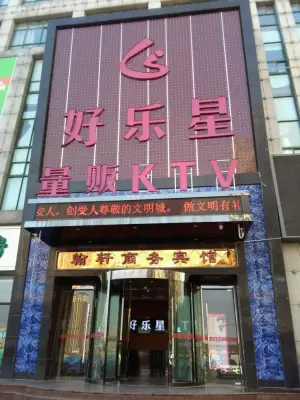 海乐星KTV（盛祥路店）