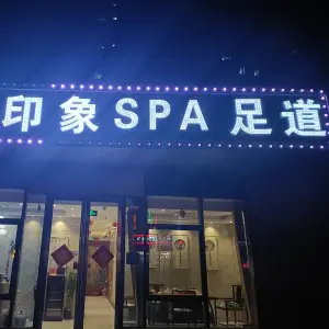 印象足道高档SPA会所