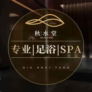 秋水堂足道·SPA（曲江店）