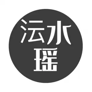 沄水瑶SPA会馆的logo