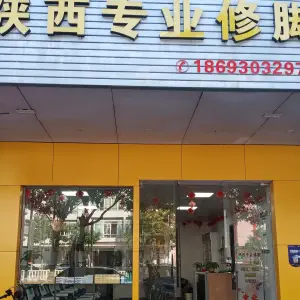 陕西专业修脚（石湾南路店）