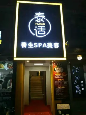 泰适养生spa美容（大良华都豪庭店）