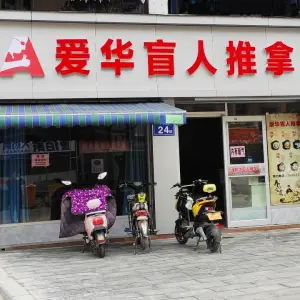 爱华盲人推拿（江南瑞景店）