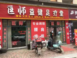 匡师益健足疗堂（柠都新城店）