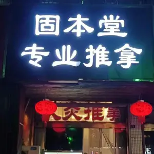 固本堂专业推拿