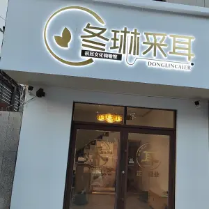 冬琳采耳（苏宁广场店）的logo