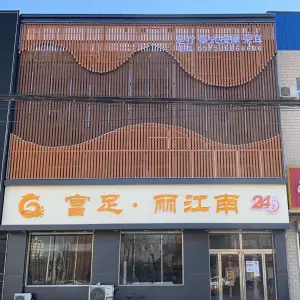 富足丽江南（定兴店）