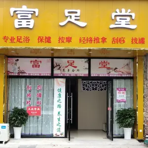 富足堂（华胥路店）