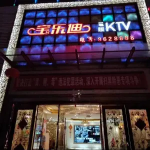 宝乐迪KTV