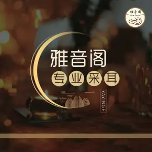 雅音阁•采耳