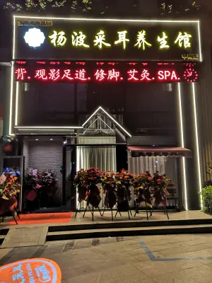 杨波采耳养生馆（中南店）