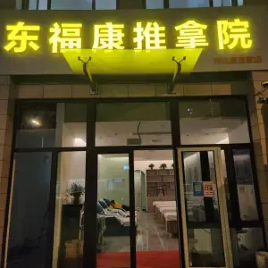 东福康推拿院（伴山居直营店）