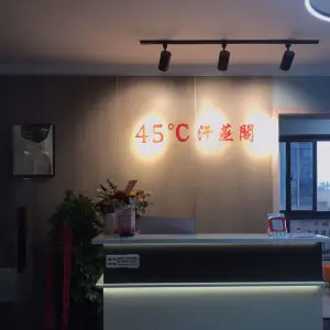 45℃汗蒸阁（奥莱广场店）