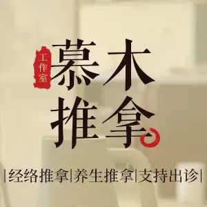 慕木推拿工作室