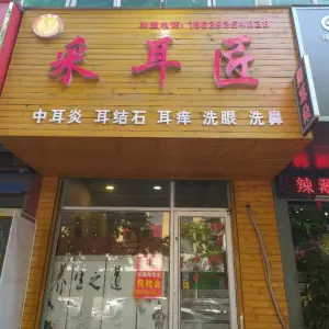 采耳匠（金堤路店）