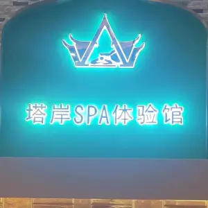 塔岸沐足SPA