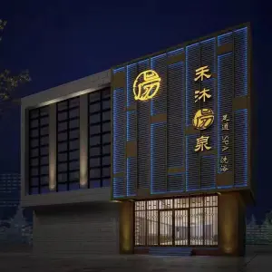 禾沐汤泉（长江壹号生活广场店）