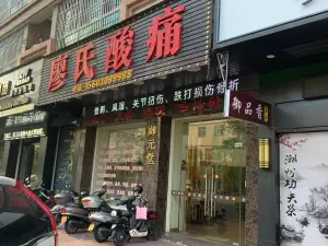 廖氏酸痛推拿（南国店）