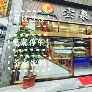 雲泉浴足养生休闲会所旗舰店（四分店）