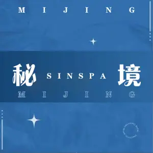 秘境·影院足道SPA