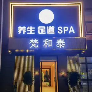 梵和泰·养生足道SPA