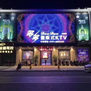 多多量贩式KTV（江畔店）