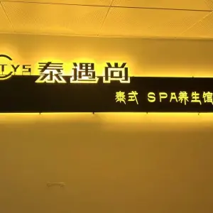 泰遇尚泰式SPA养生馆（万达店）