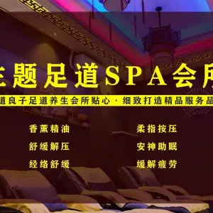 汘润主题足道SPA会所