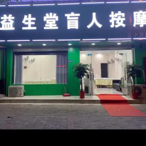 益生堂盲人按摩（三小分店）