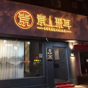 肃人采耳（新华路店）