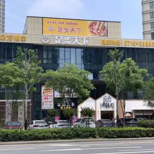 足步天下（诚园店）